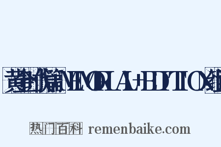 黄金时代篇+MEMORIAL+EDITION组词是什么意思的图片